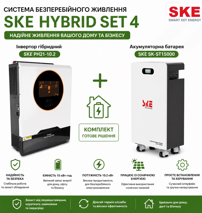 Система безперебійного живлення SKE HYBRID SET 4